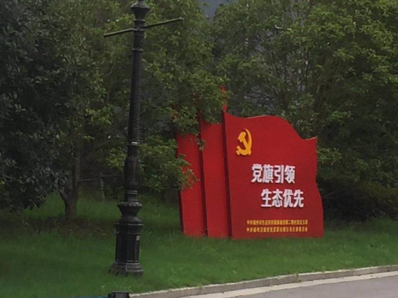海南党旗引领生态优先宣传栏